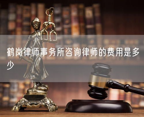 鹤岗律师事务所咨询律师的费用是多少