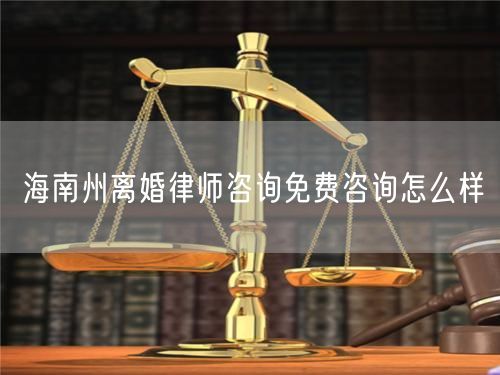 海南州离婚律师咨询免费咨询怎么样