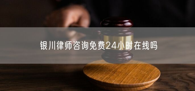 银川律师咨询免费24小时在线吗