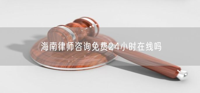 海南律师咨询免费24小时在线吗