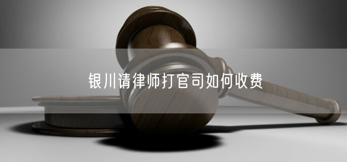 银川请律师打官司如何收费