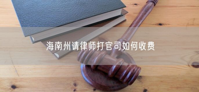 海南州请律师打官司如何收费